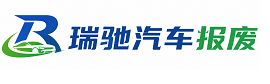 宁明县瑞驰｜汽车报废回收｜车辆正规销户上门拖车
